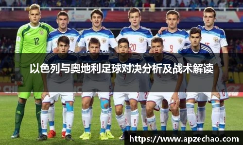 以色列与奥地利足球对决分析及战术解读