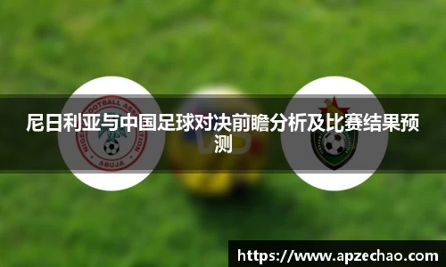 尼日利亚与中国足球对决前瞻分析及比赛结果预测