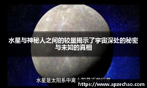 水星与神秘人之间的较量揭示了宇宙深处的秘密与未知的真相
