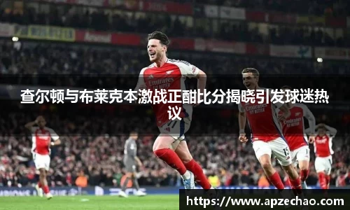 查尔顿与布莱克本激战正酣比分揭晓引发球迷热议