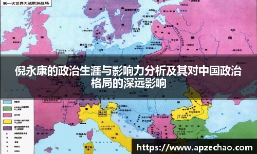 倪永康的政治生涯与影响力分析及其对中国政治格局的深远影响