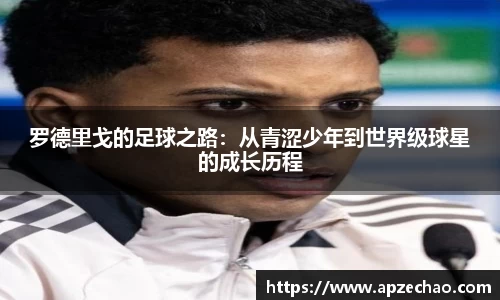 罗德里戈的足球之路：从青涩少年到世界级球星的成长历程