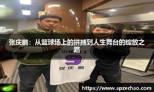 张庆鹏：从篮球场上的拼搏到人生舞台的绽放之路