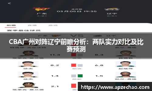 CBA广州对阵辽宁前瞻分析：两队实力对比及比赛预测