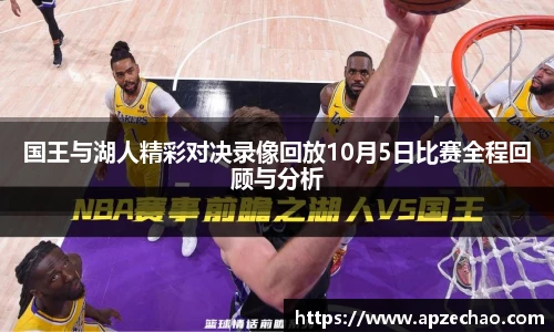 国王与湖人精彩对决录像回放10月5日比赛全程回顾与分析