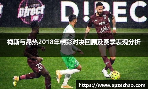 梅斯与昂热2018年精彩对决回顾及赛季表现分析