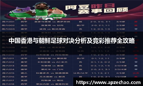 中国香港与朝鲜足球对决分析及竞彩推荐全攻略