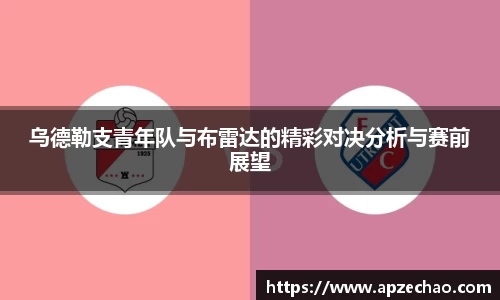 乌德勒支青年队与布雷达的精彩对决分析与赛前展望