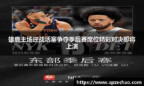 雄鹿主场迎战活塞争夺季后赛席位精彩对决即将上演