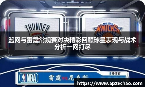 篮网与雷霆常规赛对决精彩回顾球星表现与战术分析一网打尽