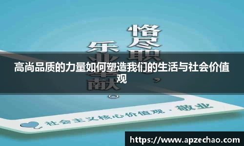 高尚品质的力量如何塑造我们的生活与社会价值观