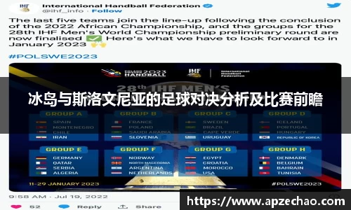 冰岛与斯洛文尼亚的足球对决分析及比赛前瞻