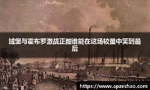 域堡与霍布罗激战正酣谁能在这场较量中笑到最后