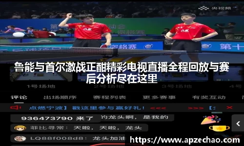 鲁能与首尔激战正酣精彩电视直播全程回放与赛后分析尽在这里