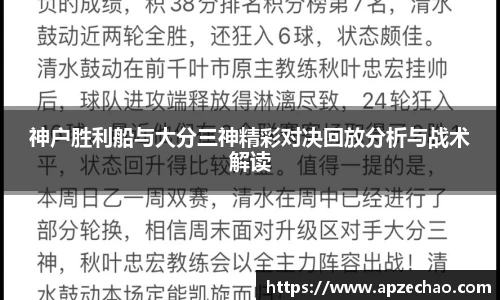 神户胜利船与大分三神精彩对决回放分析与战术解读