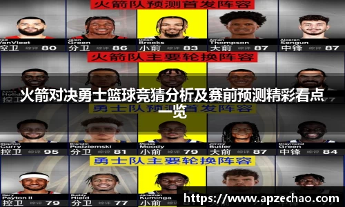 火箭对决勇士篮球竞猜分析及赛前预测精彩看点一览
