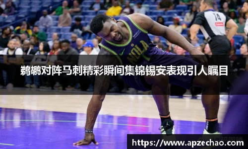 鹈鹕对阵马刺精彩瞬间集锦锡安表现引人瞩目