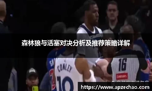 森林狼与活塞对决分析及推荐策略详解