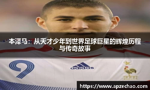 本泽马：从天才少年到世界足球巨星的辉煌历程与传奇故事
