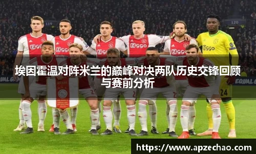 埃因霍温对阵米兰的巅峰对决两队历史交锋回顾与赛前分析