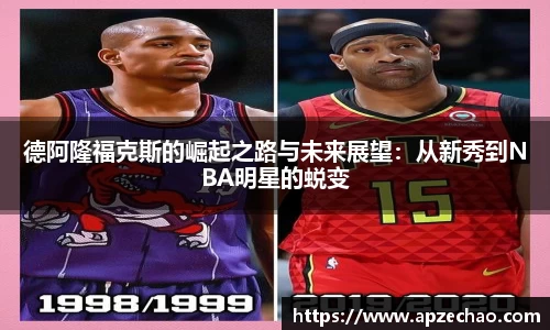 德阿隆福克斯的崛起之路与未来展望：从新秀到NBA明星的蜕变