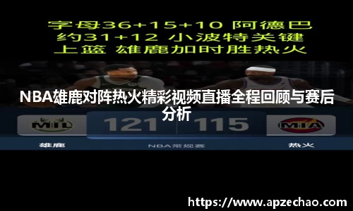 NBA雄鹿对阵热火精彩视频直播全程回顾与赛后分析