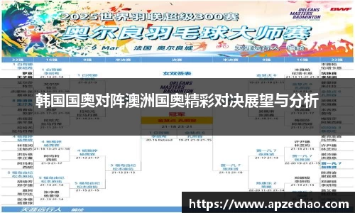 韩国国奥对阵澳洲国奥精彩对决展望与分析