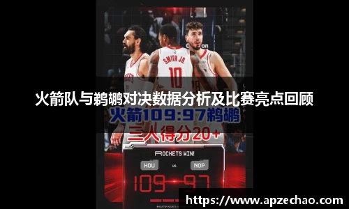 火箭队与鹈鹕对决数据分析及比赛亮点回顾