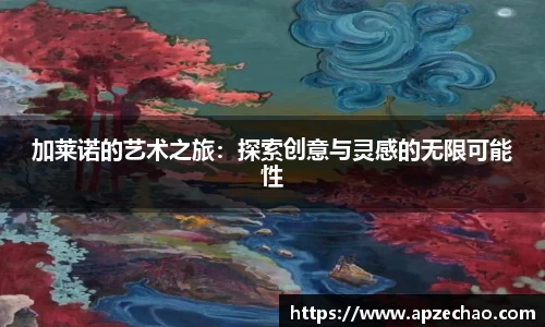 加莱诺的艺术之旅：探索创意与灵感的无限可能性